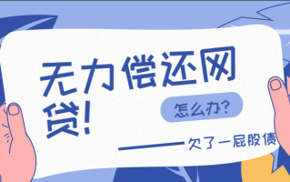 e闪贷逾期后能否协商还款？